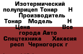 Изотермический полуприцеп Тонар 9746Н-071 › Производитель ­ Тонар › Модель ­ 9746Н-071 › Цена ­ 2 040 000 - Все города Авто » Спецтехника   . Хакасия респ.,Черногорск г.